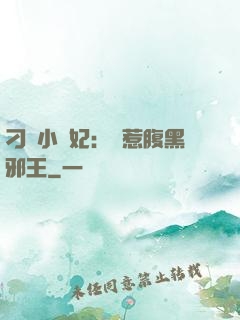 刁蠻小嬌妃：誤惹腹黑邪王