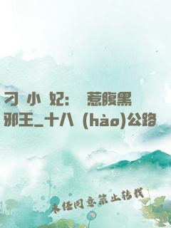 刁蠻小嬌妃：誤惹腹黑邪王