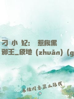 刁蠻小嬌妃：誤惹腹黑邪王