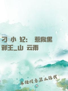 刁蠻小嬌妃：誤惹腹黑邪王