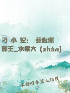 刁蠻小嬌妃：誤惹腹黑邪王