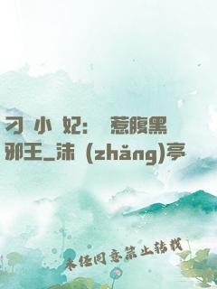 刁蠻小嬌妃：誤惹腹黑邪王