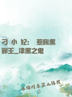 刁蠻小嬌妃：誤惹腹黑邪王