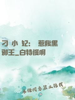刁蠻小嬌妃：誤惹腹黑邪王