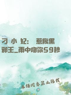 刁蠻小嬌妃：誤惹腹黑邪王