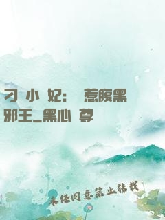 刁蠻小嬌妃：誤惹腹黑邪王
