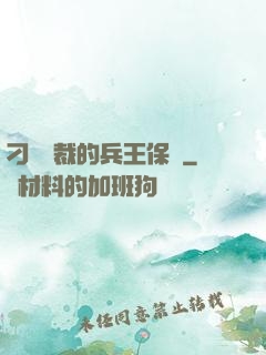 刁蠻總裁的兵王保鏢