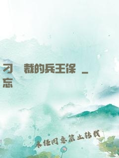 刁蠻總裁的兵王保鏢