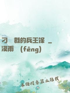 刁蠻總裁的兵王保鏢