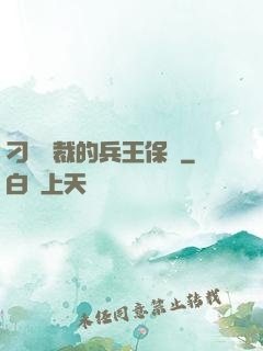 刁蠻總裁的兵王保鏢