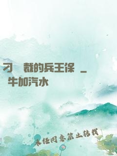 刁蠻總裁的兵王保鏢