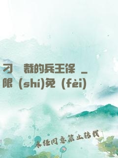 刁蠻總裁的兵王保鏢