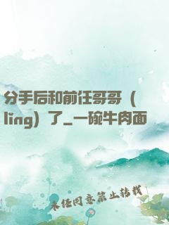 分手后和前任哥哥領(lǐng)證了