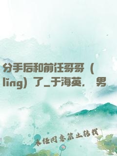 分手后和前任哥哥領(lǐng)證了