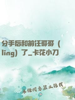 分手后和前任哥哥領(lǐng)證了
