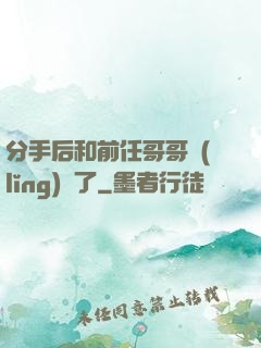 分手后和前任哥哥領(lǐng)證了