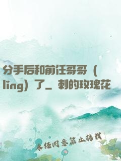 分手后和前任哥哥領(lǐng)證了