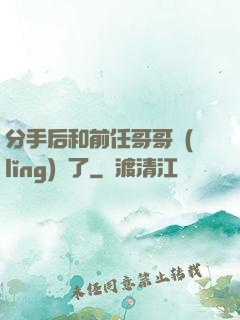 分手后和前任哥哥領(lǐng)證了