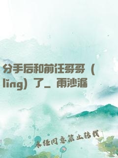 分手后和前任哥哥領(lǐng)證了