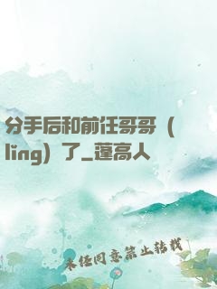 分手后和前任哥哥領(lǐng)證了