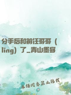 分手后和前任哥哥領(lǐng)證了