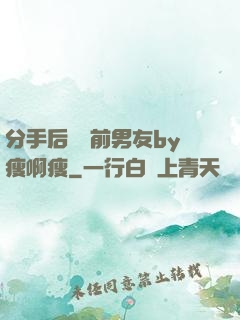 分手后還饞前男友by瘦啊瘦
