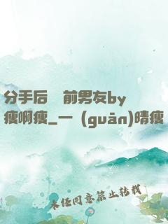 分手后還饞前男友by瘦啊瘦