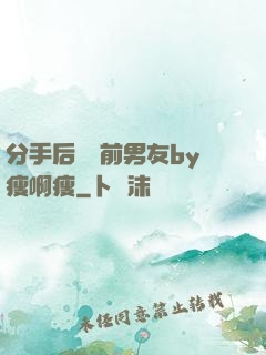 分手后還饞前男友by瘦啊瘦