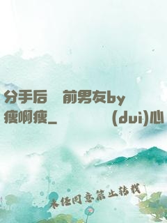 分手后還饞前男友by瘦啊瘦