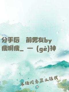分手后還饞前男友by瘦啊瘦