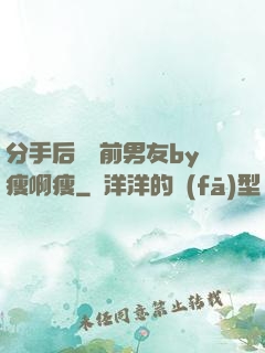 分手后還饞前男友by瘦啊瘦