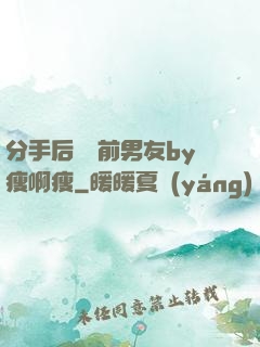 分手后還饞前男友by瘦啊瘦