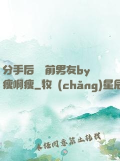分手后還饞前男友by瘦啊瘦