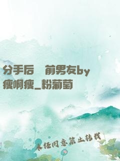 分手后還饞前男友by瘦啊瘦