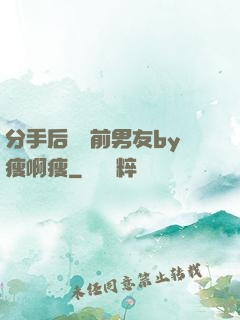 分手后還饞前男友by瘦啊瘦