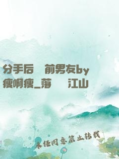 分手后還饞前男友by瘦啊瘦