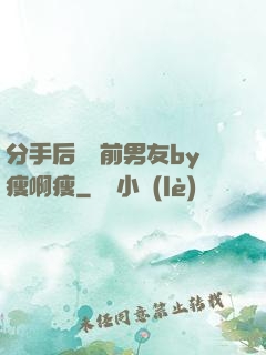 分手后還饞前男友by瘦啊瘦