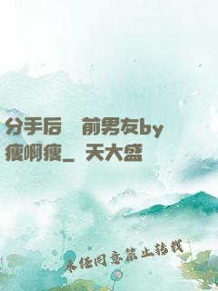 分手后還饞前男友by瘦啊瘦