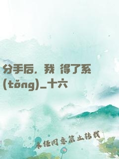 分手后，我獲得了系統(tǒng)