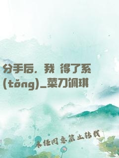 分手后，我獲得了系統(tǒng)