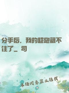 分手后，我的超跑藏不住了