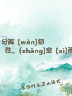 分解萬(wàn)物給屬性