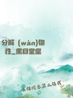 分解萬(wàn)物給屬性