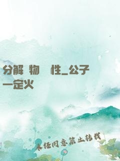分解萬物給屬性
