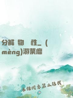 分解萬物給屬性