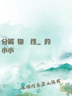 分解萬物給屬性