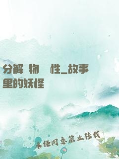 分解萬物給屬性