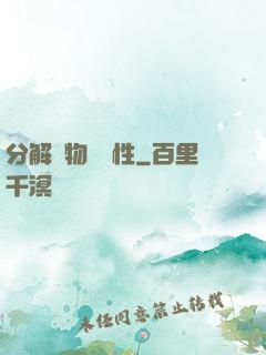 分解萬物給屬性