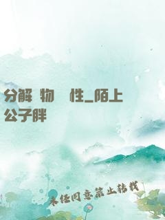 分解萬物給屬性