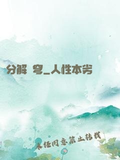 分解蒼穹